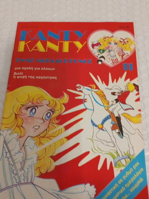 Candy Candy 11 comic like new