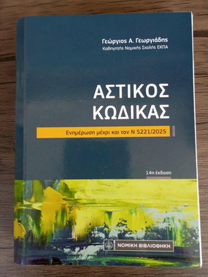 Αστικός Κώδικας τσέπης σαν καινούργιο