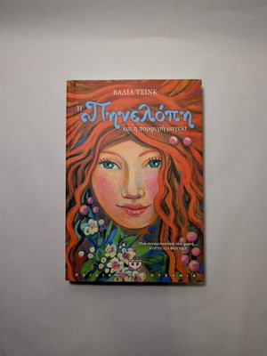 Penelope and the Purple Magic by Valia Tsink like new, Greek
