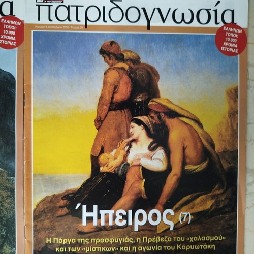 Patridognosia magazines like new, pack of 6, Epirus editions