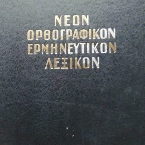 Megali Egkyklopaideia Giovani encyclopedia set, 20 volumes with large new dictionary