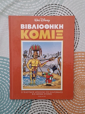 Bibliothiki Komix #5 used, The Last Lord of Eldorado & 8 more stories