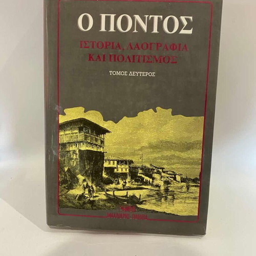 Book Encyclopedia of Pontic Hellenism "O Pontos" used