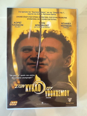 Ston Kyklos tou Ypokosmou DVD like new