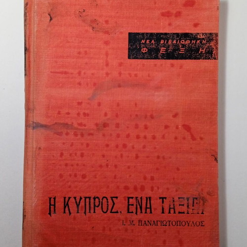 I.M Panagiotopoulos I Kypros Ena Taxidi book used