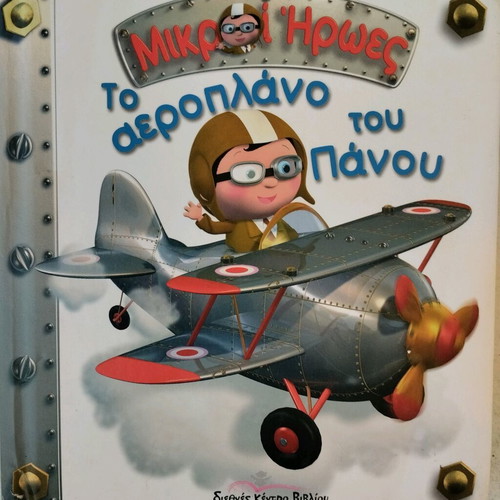 Mikroi Iroes The Airplane of Panos used
