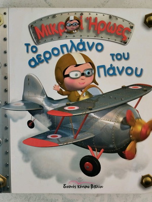 Mikroi Iroes The Airplane of Panos used