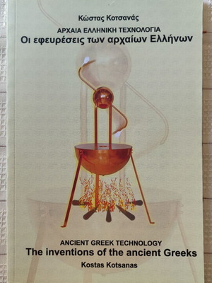 Οι Εφευρέσεις Των Αρχαίων Ελλήνων Μεταχειρισμένες, Σε Πολύ Καλή Κατάσταση
