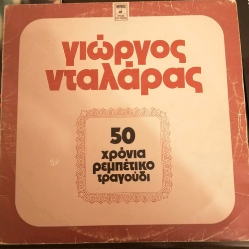 Giorgos Dalaras vinyl records used, set of 11 pieces