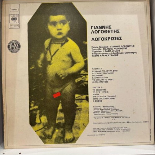 Logomrisies vinyl record used by Giannis Logothetis