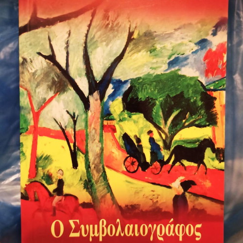 O Symbolaiografos book like new