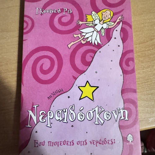 Neraidoskoni children book