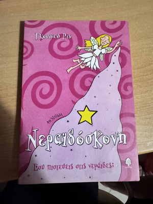 Neraidoskoni children book