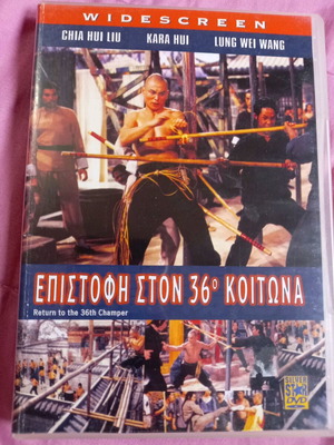 Return To The 36th Chamber DVD μεταχειρισμένο με ελληνικούς υπότιτλους