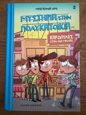Mysteria stin Polykatoikia 5: Kardoules stin odo Milias like new