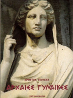 Ancient Women like new, Christos Tsoukas