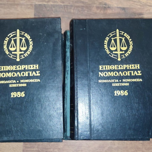 Epitheorisi Nomologias legal books used, volumes 1982-1987