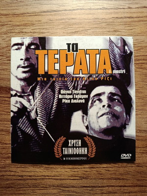 I Mostri DVD μεταχειρισμένο με ελληνικούς υπότιτλους