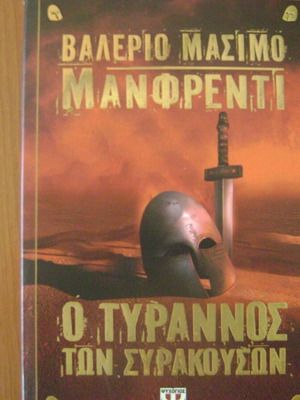 Ο Τύραννος των Συρακουσών βιβλίο σαν καινούργιο, ελληνικά