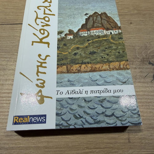 To Aivali i patrida mou by F. Kontoglou