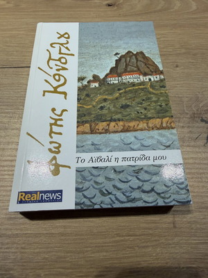 To Aivali i patrida mou by F. Kontoglou