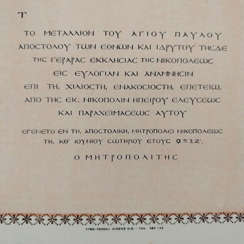 Θρησκευτική απονομή μεταλλίου μεταχειρισμένη, Αποστολική Μητρόπολη Νικοπόλεως και Πρεβέζης, εποχής 60'