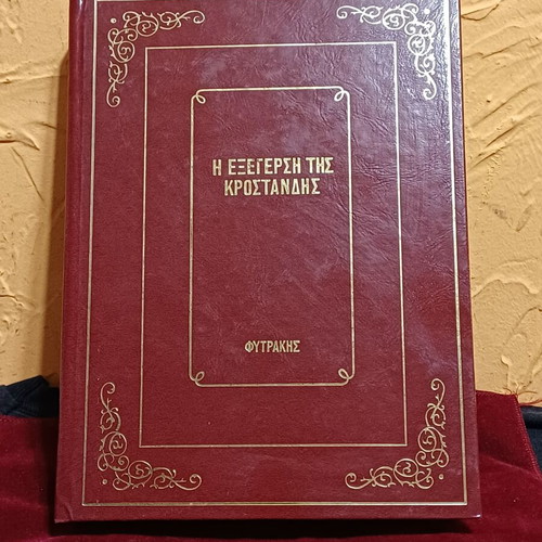 Book Η Εξέγερση Της Κροστάνδης like new, Greek language
