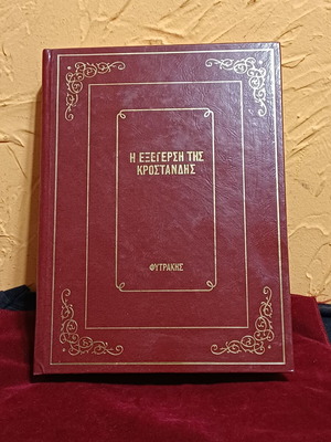 Book Η Εξέγερση Της Κροστάνδης like new, Greek language