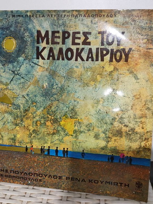 Meres Tou Kalokairiou vinyl record used, laiko