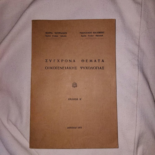Σύγχρονα Θέματα Οικογενειακής Ψυχολογίας μεταχειρισμένο, έκδοση β