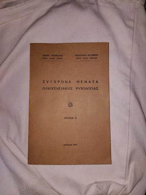Σύγχρονα Θέματα Οικογενειακής Ψυχολογίας μεταχειρισμένο, έκδοση β