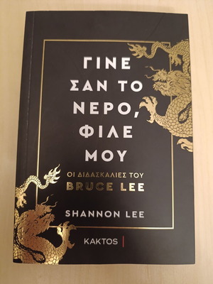 Γίνε σαν το νερό, φίλε μου από Σάνον Λι σαν καινούργιο