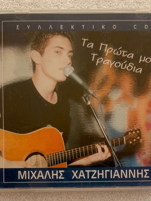 Μιχάλης Χατζηγιάννης Τα Πρώτα μου Τραγούδια CD