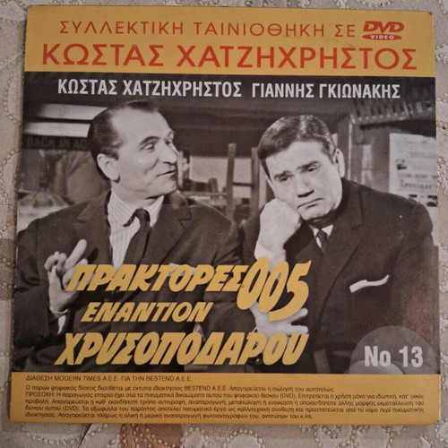 Praktores 005 Enantion Chrysopodaru / Keravnos Kato Apo Ton Ilio DVD like new, dubbed