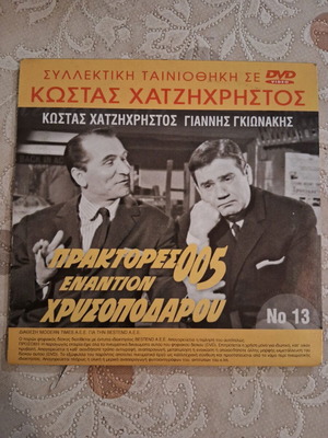 Praktores 005 Enantion Chrysopodaru / Keravnos Kato Apo Ton Ilio DVD like new, dubbed