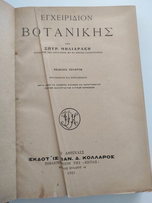 Елементи на земеделска химия Ръководство по ботаника 1925 употребявана книга