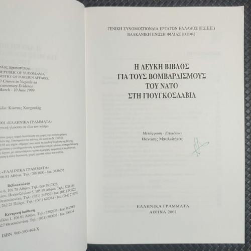 The White Paper on NATO Bombings in Yugoslavia book like new, Greek