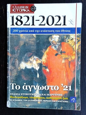Ellinon Istorika No.7 The Unknown '21 used, history book