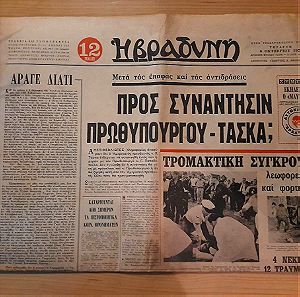 Η ΒΡΑΔΥΝΗ 6-ΟΚΤ.-1971
