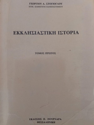 Εκκλησιαστική Ιστορία Τόμος Πρώτος Γεωργίου Α. Στογιόγλου