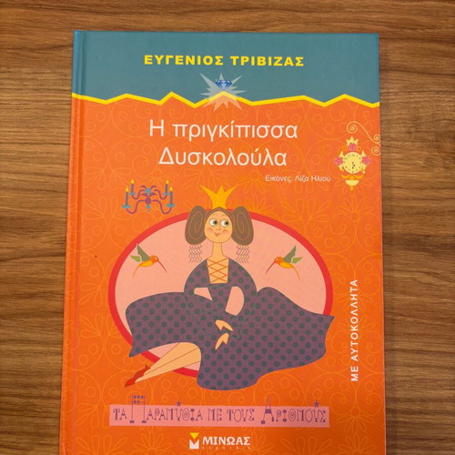 Book The Princess Dyskoloula by Eugenios Trivizas new