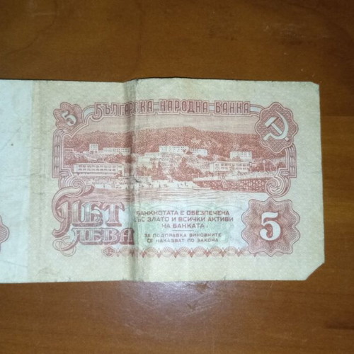 5 Leva used banknote 1974 from Bulgaria