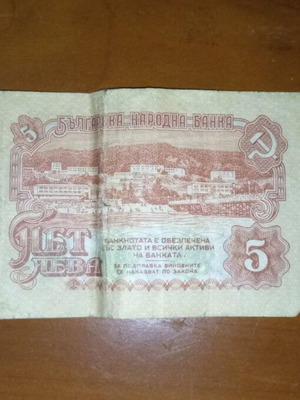 5 Leva used banknote 1974 from Bulgaria