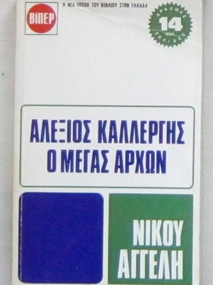 Αλέξιος Καλλέργης Ο μέγας άρχων μεταχειρισμένο