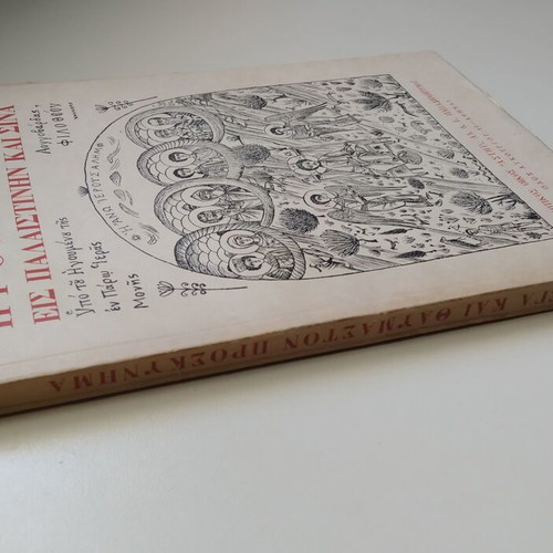 Mega kai Thavmaston Proskynima eis Palaistinin kai Sina used
