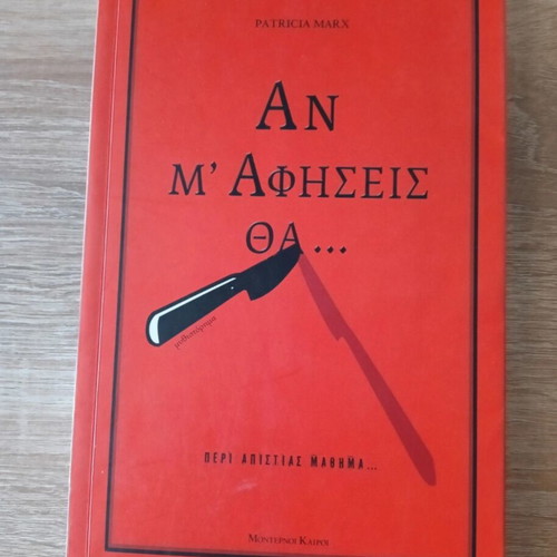 An M' Afiseis Tha... book like new, Greek literature