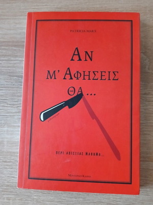 An M' Afiseis Tha... book like new, Greek literature