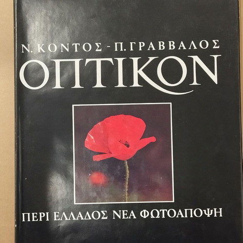Optikon Peri Ellados Nea Fotoapopsi book like new