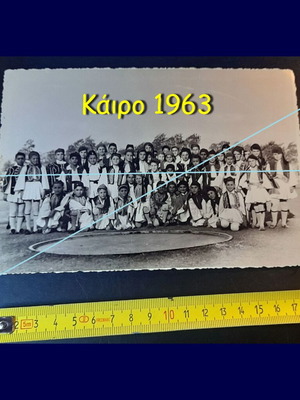 Vintage φωτογραφία του 1963 από το Κάιρο με Έλληνες μαθητές και παραδοσιακές φορεσιές