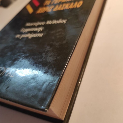 Mandeson Ta Germanika Horis Daskalo like new